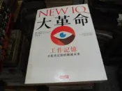 文學書~時報出版~NEW IQ大革命~無釘有章~作者翠熙亞洛威+羅斯~1樓文學Z29~2026-9-30