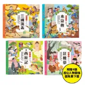 兒童必讀經典系列：四大名著【套書】（附贈超Q人物關係圖免費下載）【三國演義+水滸傳+西遊記+紅樓夢】