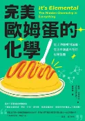 樂天Kobo電子書 完美歐姆蛋的化學：從手沖咖啡到深蹲，生活中無處不在的化學反應【電子書】