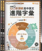 佰俐O 2021年初版《108課綱核心素養．升大學 高中英文進階字彙 Level 5+6 共2本》賴世雄 常春藤