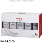林內【RWP-FC300】三道式淨水器濾芯替換組二年份廚衛配件(陶板屋券1張) 歡迎議價