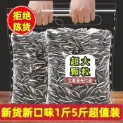  【優選好貨】原味熟瓜子 原味瓜子  葵花籽 大袋散装 內蒙瓜子仁 1斤裝 5斤大包裝 休閒堅果 追劇零食