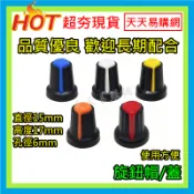 電位器旋鈕 WH148 旋鈕電位器帽子 軸徑6mm電位器 15X17mm 開關帽 音量旋鈕 VR旋鈕 可變電阻旋鈕 擴大