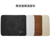 【現貨】莫蘭迪色麂皮螢幕清潔布 眼鏡布 手機鏡頭布 擦拭布 拋光布 超細纖維清潔布 雙面可用 20×20cm