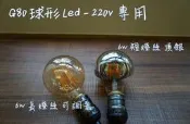 〈愛迪生燈泡 LOFT 工業風〉 G80 220V 仿鎢絲 LED