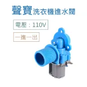 聲寶洗衣機進水閥 110V 一進一出 給水閥 電磁閥 【電壓：110V】 WMA-105S WMA-106F