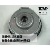 材料王⭐光陽 奔騰 G5 125.雷霆 125.RACING.LEB1 副廠 後離合器組.開閉盤組（原車用GY6碗公）