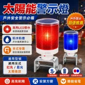 HiFi超人音頻商城 太陽能警示燈 LED爆閃路障燈 道路施工路錐燈 塔吊信號工程閃爍紅藍燈