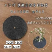 現貨~盆栽用雜草抑制蓆(加厚不織布) (42~60CM) (尺4~2尺花盆) 透氣 透水 防雞母蟲 黑色圓型 防草布