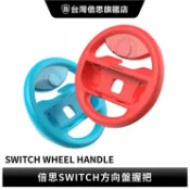 Nawies 手機配件生活館 【Baseus倍思】Switch保護殼 方向盤手柄 (兩只裝) Switch配件 方向盤 手柄baseus保護殼