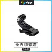 【GP SHOP】J型快拆底扣 J型快拆腳 運動攝影機 J型快拆底座 適用 Insta360 GoPro GP-51