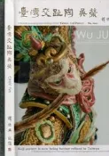 佰俐O 104年7月初版《臺灣交趾陶 吳榮》吳榮陶藝社9789869168700