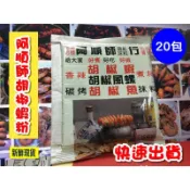 阿順師胡椒蝦粉、蒜頭粉、阿順師胡椒粉【超人氣商品】【蝦皮代開電子發票】