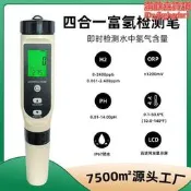 富氫水筆四合一多功能orp負電位計meter富氫檢測筆