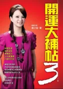 【灰熊iREAD】開運大補帖（3） 黃子容