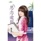 【電子書】思念逾期 瑪奇朵 著 新月 出版