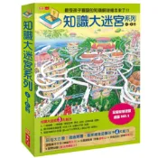 (店+)【小天下】知識大迷宮套書4～6冊