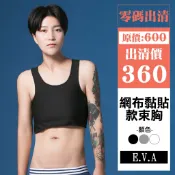 【E.V.A】速乾網眼布魔鬼黏半身束胸《出清》-魔鬼粘/束平/透氣/挖背/鬆緊帶/帥T/拉子/LES/束衣/大胸顯小