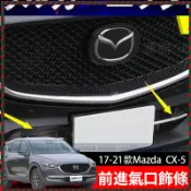【Nami】適用 2017-2021 年式 Mazda CX-5 下進氣壩電鍍飾條（前保桿格柵亮條）前進氣口飾條 改装	
