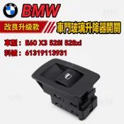 BMW E60 X3 528i 528xi 車門玻璃升降器 升降開關 電動窗開關61319113931