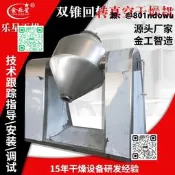 【好康免運】低溫錐真空乾燥機 石烯烘乾設備 SZG系列錐迴轉真空乾燥機