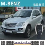 M-BENZ 賓士 ML w164 ML350 鑰匙拷貝 複製 汽車晶片