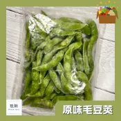 【現鮮水產】滿千出貨 冷凍蔬菜-原味毛豆莢｜1000g±5%/包｜毛豆｜調味毛豆｜綜合蔬菜｜下酒菜｜下酒好夥伴｜解嘴饞