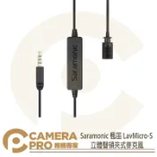 CameraPro相機專家 Saramonic 楓笛 LavMicro-S 立體聲 領夾式麥克風 3.5mm 6.3mm 勝興公司貨 ◎相機專家◎