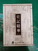 中國文學 史記精華 司馬遷 秦同培 修訂本 957759395X 無劃記 J88