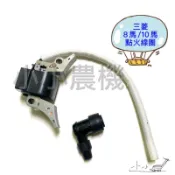 〈小小農機〉三菱引擎 點火線圈 高壓線圈 GM301 GM291 GB300 GB290 8馬 10馬 園藝 中耕機鐵羊