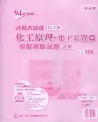 【灰熊iREAD】化工原理：化工裝置篇模擬測驗試題詳解94新課綱 劉復