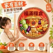 五穀豐登貼紙 吉祥聚財貼 廚房牆貼 冰箱貼畫 果蔬籃子裝飾貼 客廳家有百財佈置 春節裝飾用品組