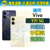 適用 VIVO Y21 5G 手機配件 保護貼 保護殼 鏡頭貼 手機殼 螢幕貼 玻璃貼