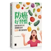 防癌好習慣：從飲食到生活遠離癌症的130個抗癌智慧[88折]11101050278 TAAZE讀冊生活網路書店