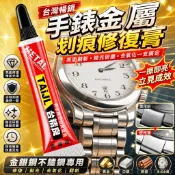 不鏽鋼拋光膏 金屬研磨膏 手錶拋光 首飾拋光 金銀銅飾品清潔 劃痕修復 去氧化 金屬翻新 亮面處理 研磨劑 保養膏