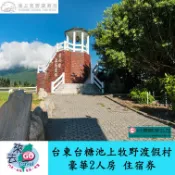台東  台糖  池上牧野渡假村  精緻2人房/豪華家庭4人房  平日  住宿券  含早餐