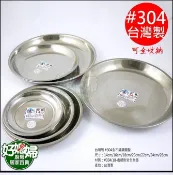 《好媳婦》台灣製【全不銹鋼圓盤/花盤/托盤20cm】#304製安全無毒,登山族/露營族/敬果拜拜水果盤陳列盤指定用款!