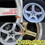 賽車風 防水輪框貼紙 鋁圈 車框 輪胎貼 ce28sl ADVAN racing GT 爆龜