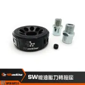 Shadow 機油芯轉接座 機油壓力轉接座 機油油溫轉接座 油餅