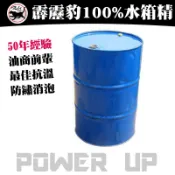 【霹靂豹】200L長效型水箱精 冷卻液 不凍液 防鏽液 免稀釋 濃度100%防鏽劑