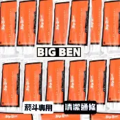 【Big Ben】台灣現貨 荷蘭大班 煙斗清潔通條 煙斗清潔用品 管道清潔 通條耗材 配件 快速出貨