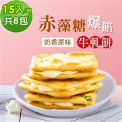 順便幸福-赤藻糖爆餡牛軋餅-奶香原味8包(15入/包)