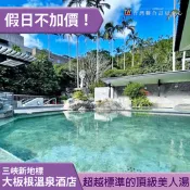 假日不加價! 三峽大板根露天溫泉泡湯券299元