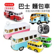 【現貨發票】【經典巴士 麵包車 多款可選】合金迴力車 玩具車 模型車