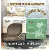 激推📣超適合敏感肌【NAJEL阿勒坡12%月桂油/有機玫瑰精油手工古皂】