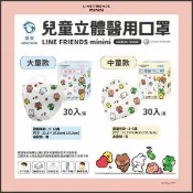 【愛合購】【興安】LINE FRIENDS 3D立體醫用兒童口罩 (大童／中童)