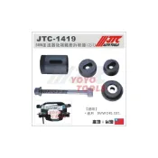 (店+)JTC-1419 BMW 差速器後端鐵套拆裝器(2只) / E46 E85