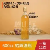 【600cc 紹興酒瓶】【1箱 12支】【麗山行】酒瓶/油瓶/麻油瓶/玻璃罐/收納罐