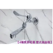 蝴蝶衛浴~【4種長度任選 自由栓】媽媽好幫手.台製.精密陶瓷心自由栓.牆壁用.左右可移動.活動.4分出水口