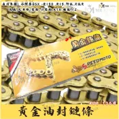 黃金油封鏈條428-136目( 附發票)(小阿魯GSX -R150,R15,野狼,小雲豹,KTR,酷龍